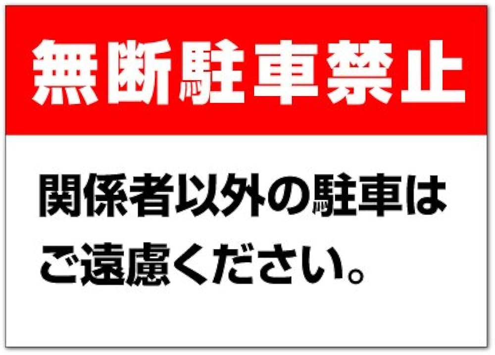 Amazon | 【駐車場/看板】 無断駐車禁止 関係者以外の駐車はご遠慮