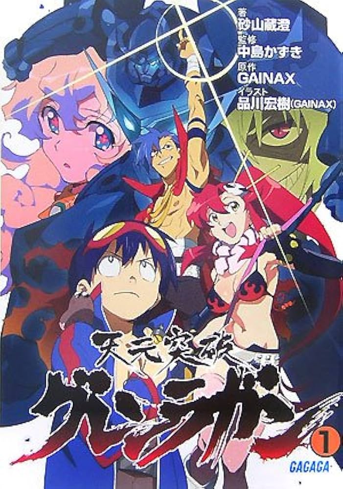 Amazon.co.jp: 天元突破グレンラガン 1 (ガガガ文庫 す 2-1) : 砂山 蔵