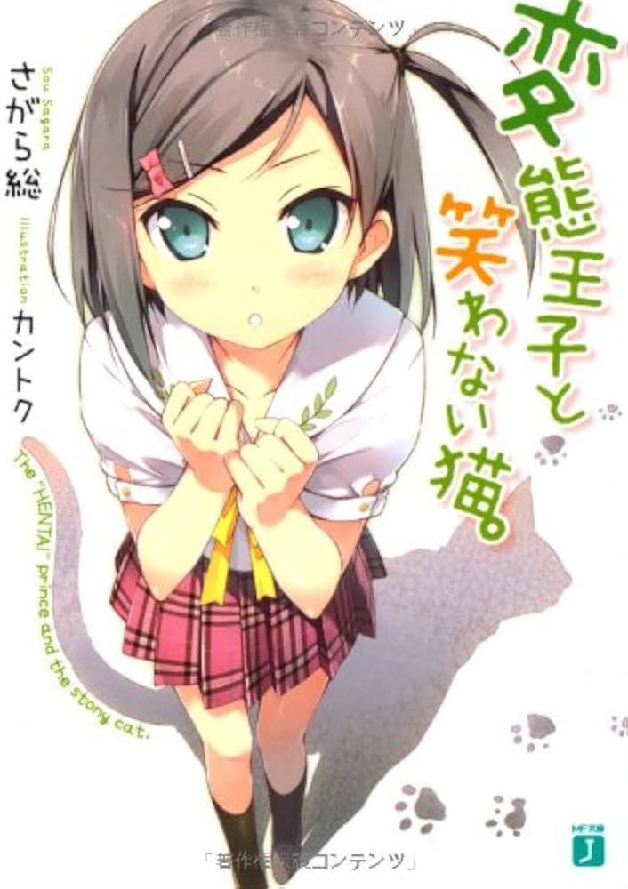 Amazon.co.jp: 変態王子と笑わない猫。 (MF文庫 J さ 8-1) : さがら 総