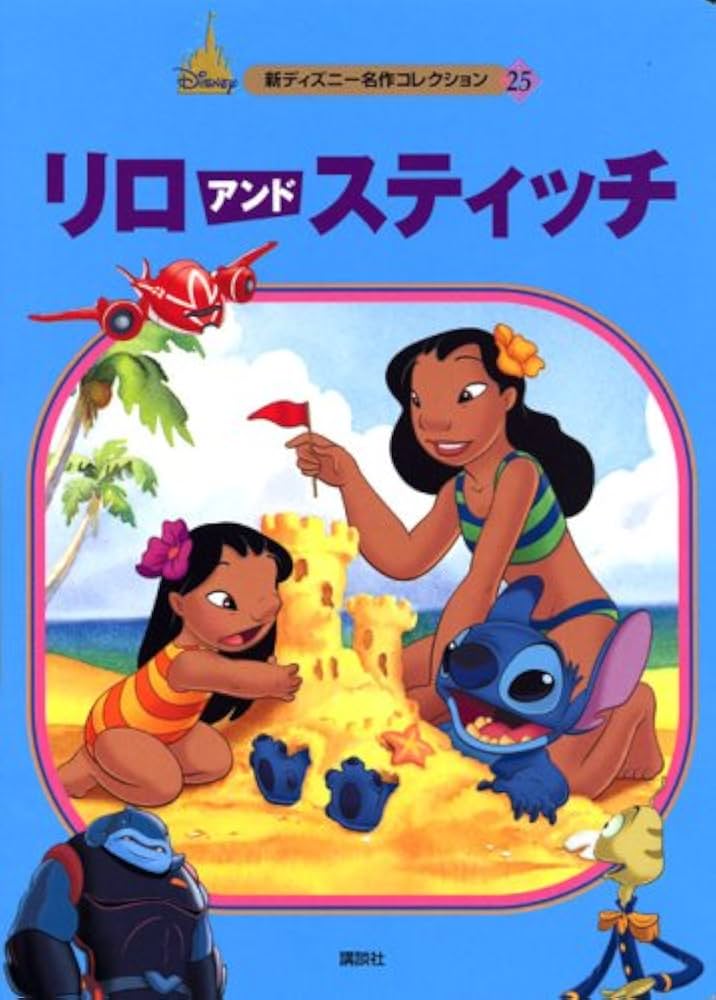 リロアンドスティッチ (新ディズニー名作コレクション 25) | 森 はるな