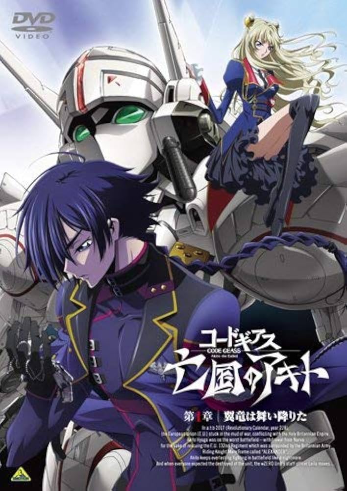 Amazon.co.jp: コードギアス 亡国のアキト 第1章 [DVD] : 入野自由