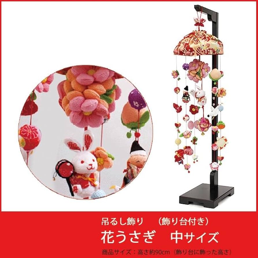 Amazon | 吊るし飾り 花うさぎ 飾り台セット 中 スタンド付き 高さ90cm