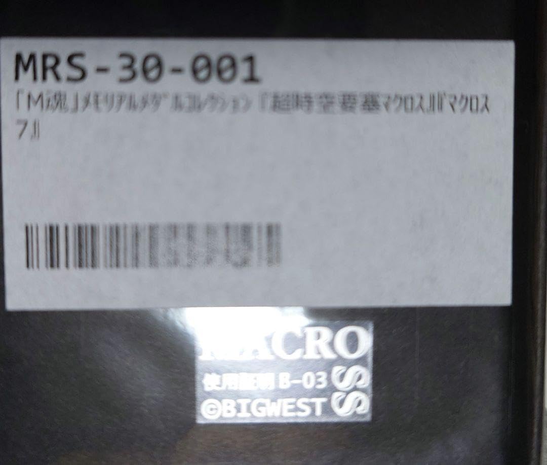 Amazon.co.jp: M魂 メモリアルメダルコレクション マクロスΔ マクロス7