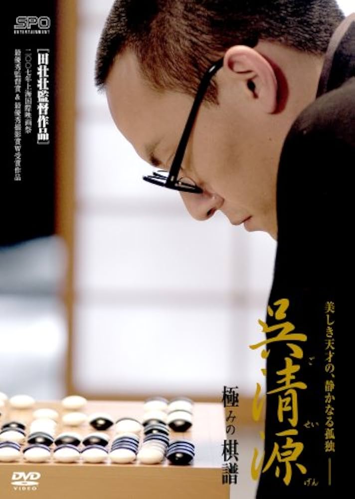 Amazon.co.jp: 呉清源 極みの棋譜 [DVD] : チャン・チェン, 柄本明