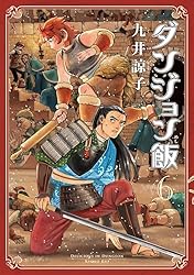 ダンジョン飯 13巻 (HARTA COMIX) | 九井 諒子 | マンガ | Kindle