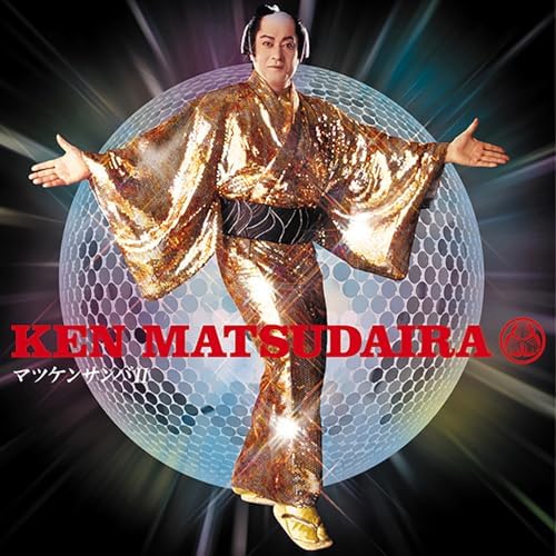 松平健のマツケン・サンバ Ⅱからの楽曲マツケンサンバⅡ