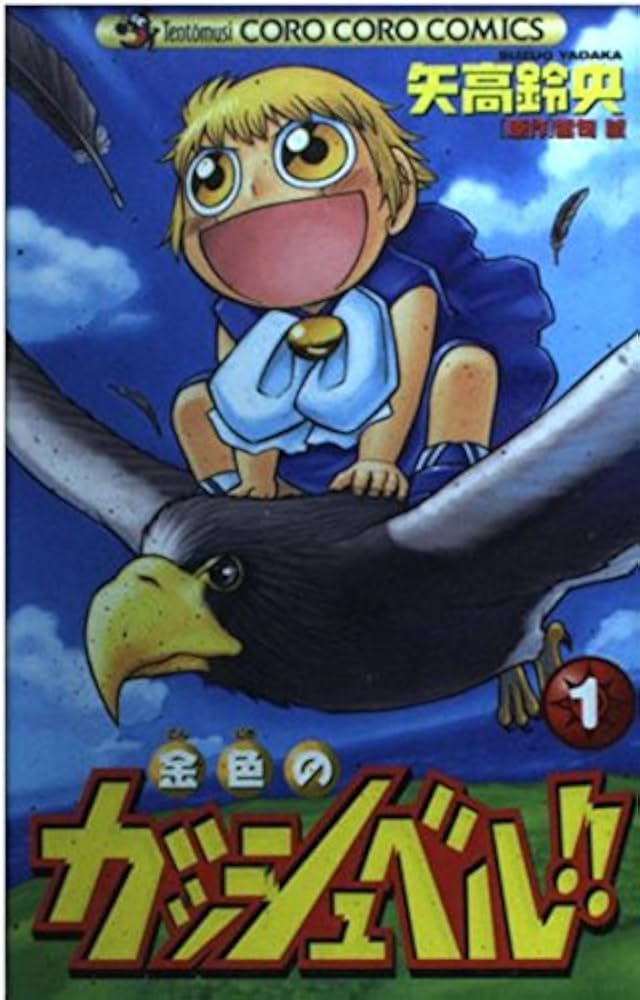 金色のガッシュベル 1 (てんとう虫コミックス) | 矢高 鈴央 |本 | 通販