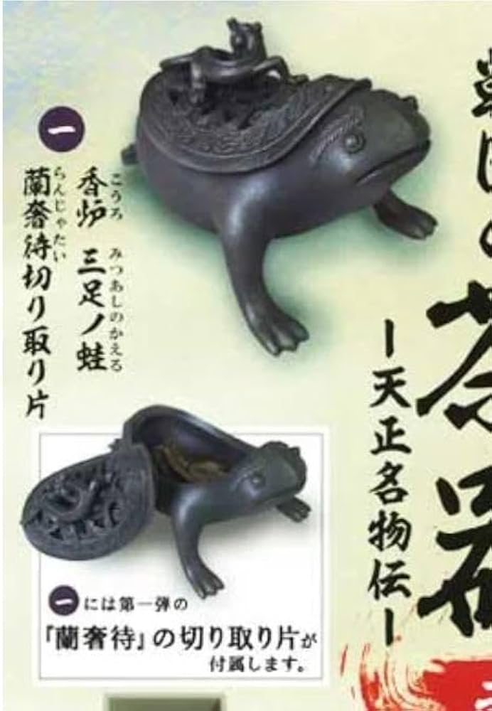 Amazon｜香炉 三足ノ蛙 戦国の茶器 弐 天正名物伝 トイズキャビン