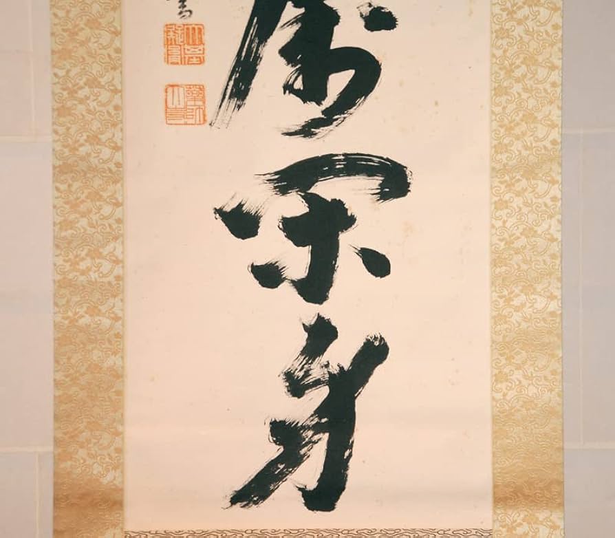 真作】掛軸 書作品 一行書 力強い書と印が映える縁起書掛軸 T146 真作