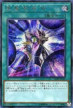 Amazon.co.jp: 遊戯王カード 黒・魔・導・連・弾(シークレットレア