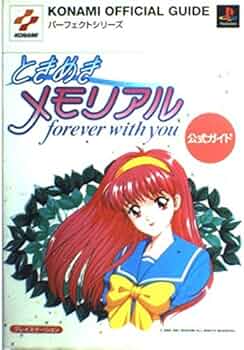 ときめきメモリアル~forever with you~公式ガ (KONAMI OFFICIAL GUIDE