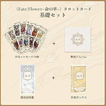 Amazon.co.jp: FATE/FLOWER 命の華 タロットカード 専用アルバム付き
