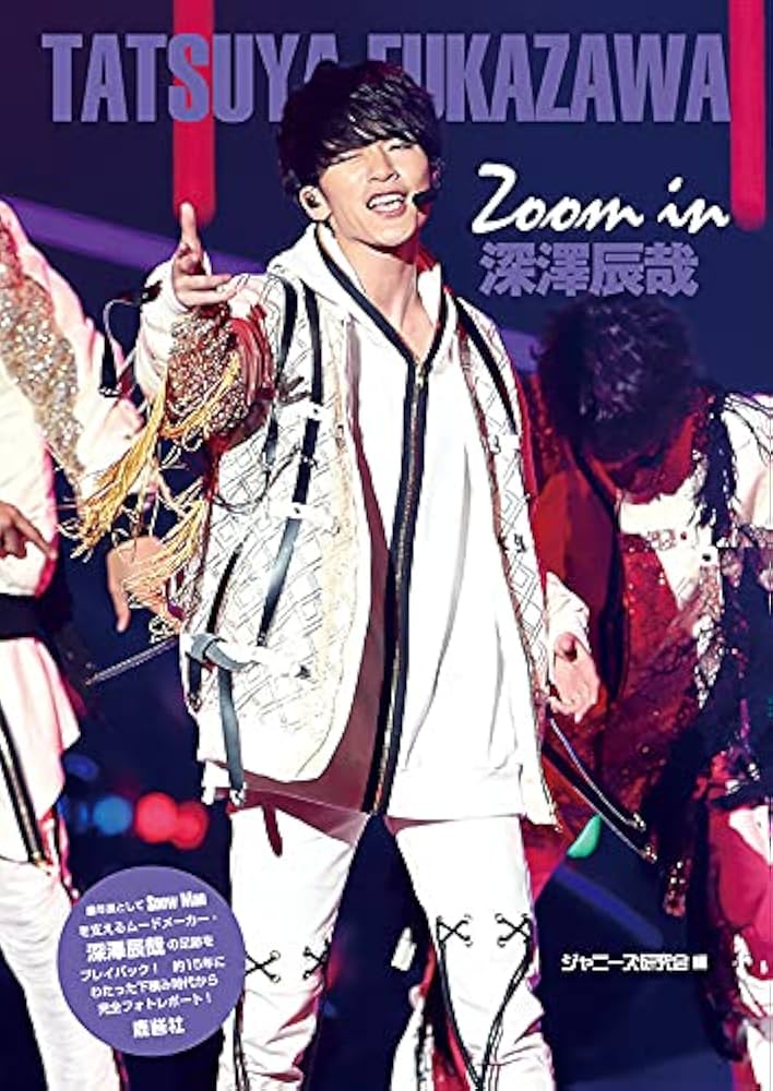 Amazon.co.jp: Zoom in 深澤辰哉 : ジャニーズ研究会: 本