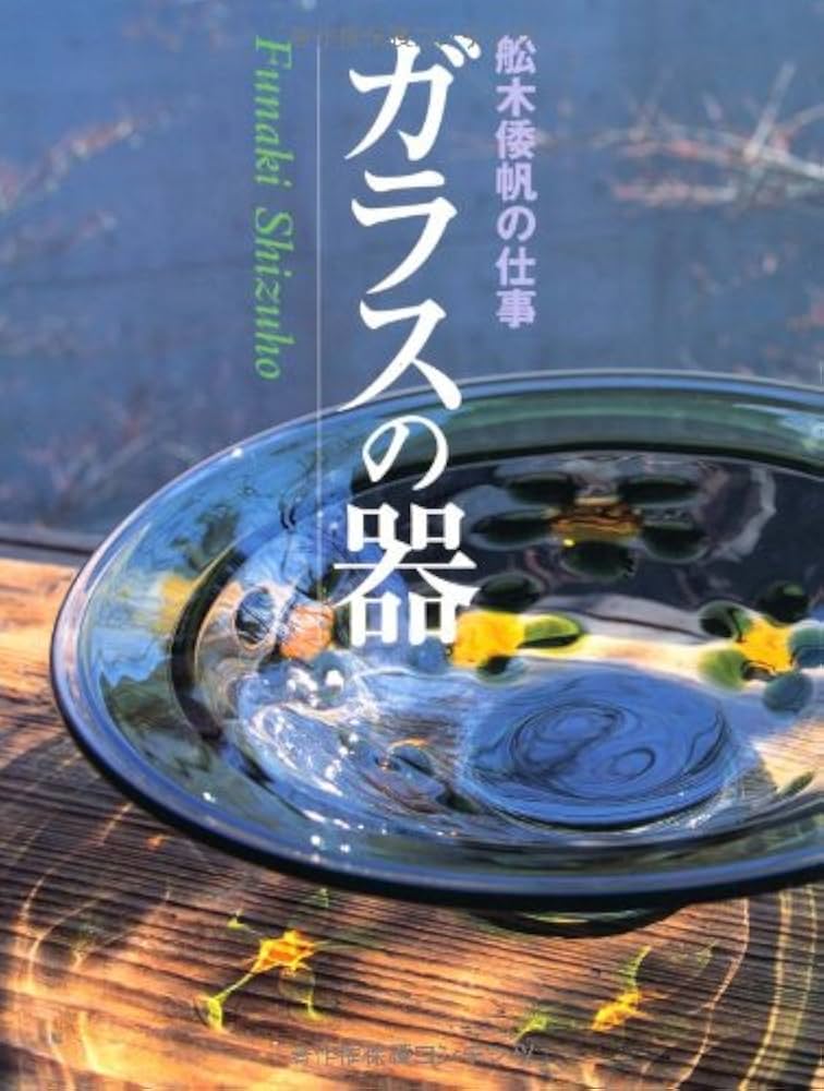 ガラスの器: 舩木倭帆の仕事 | 船木 倭帆 |本 | 通販 | Amazon