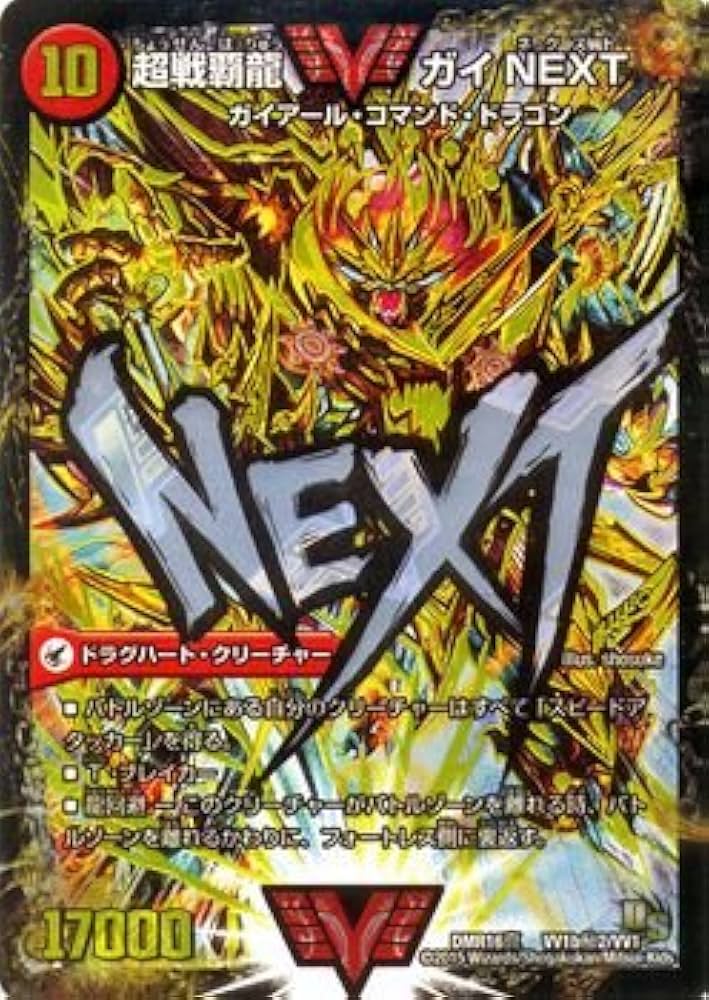 Amazon.co.jp: デュエルマスターズDMR16真 超戦ガイネクスト×真 闘将