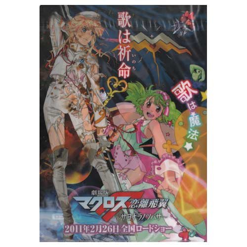 Amazon.co.jp: 劇場版マクロスF 恋離飛翼～サヨナラノツバサ～ クリア