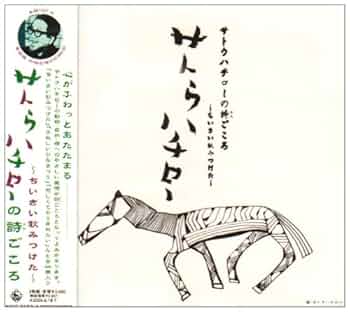 Amazon.co.jp: サトウハチローの詩ごころ ~ちいさい秋みつけた~ 生誕