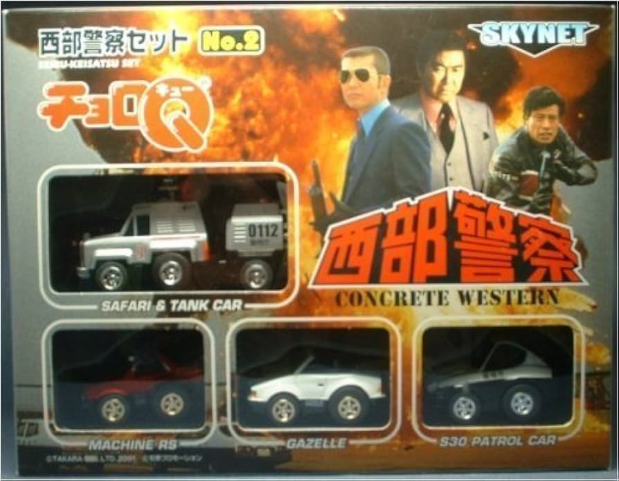 Amazon.co.jp: チョロQ 西部警察セット NO.2 : おもちゃ