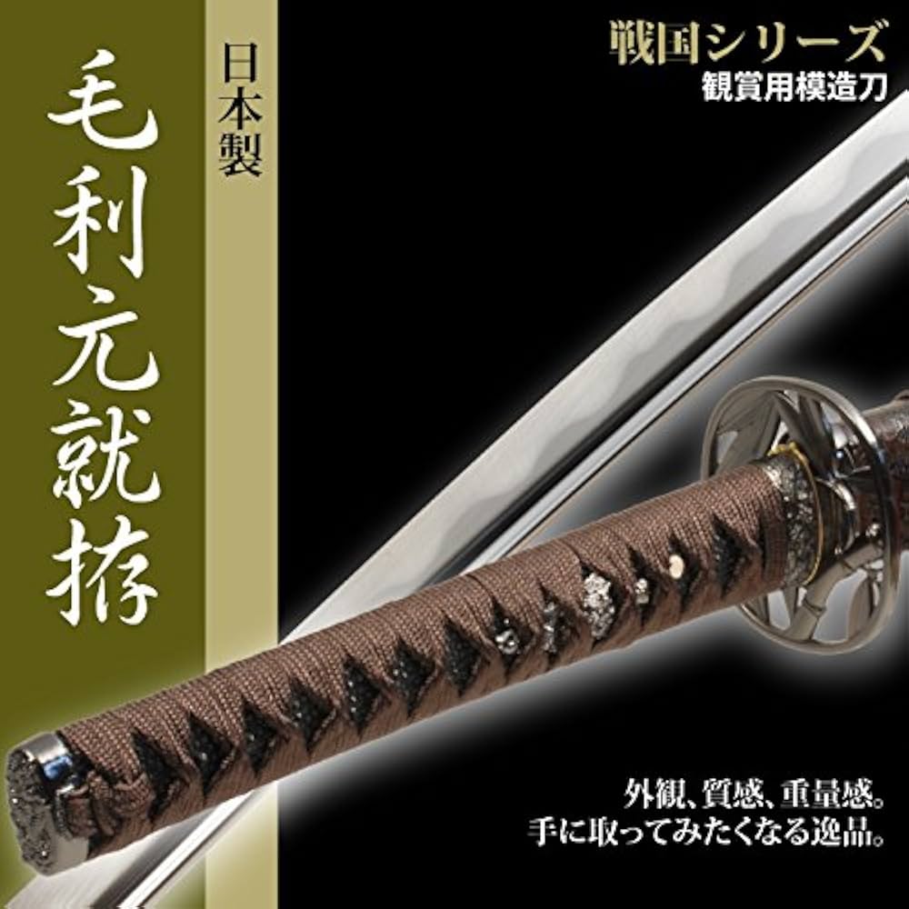 Amazon.co.jp: 日本刀 戦国時代 毛利元就 大刀 模造刀 居合刀 : おもちゃ