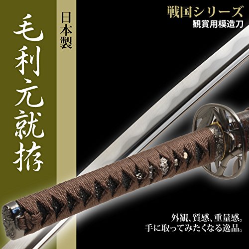 Amazon.co.jp: 日本刀 戦国時代 毛利元就 大刀 模造刀 居合刀 : おもちゃ