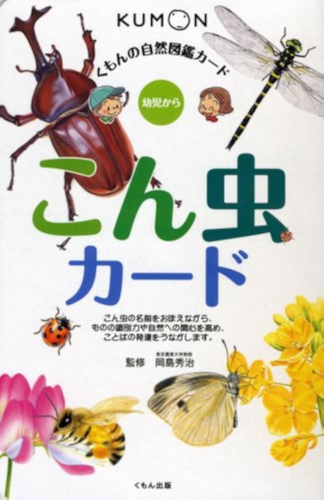 くもんの自然図鑑カード こん虫カード: 幼児から | 岡島 秀治 |本