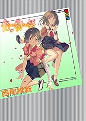 Amazon.co.jp: 憑物語 (講談社BOX) 電子書籍: 西尾維新, VOFAN