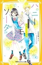 Amazon.co.jp: ハニーレモンソーダ 全巻セット