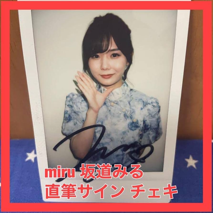 Amazon.co.jp: miru 坂道みる 直筆サイン入り チェキ 写真集 イベント