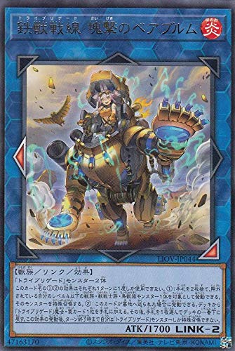 Amazon.co.jp: 遊戯王 LIOV-JP044 鉄獣戦線 塊撃のベアブルム (日本語