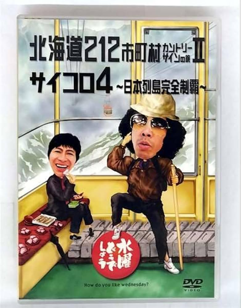 Amazon.co.jp: 水曜どうでしょう 第9弾 北海道212市町村カントリー