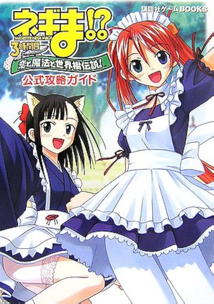 ネギま!?3時間目恋と魔法と世界樹伝説!公式攻略ガイド (講談社ゲーム