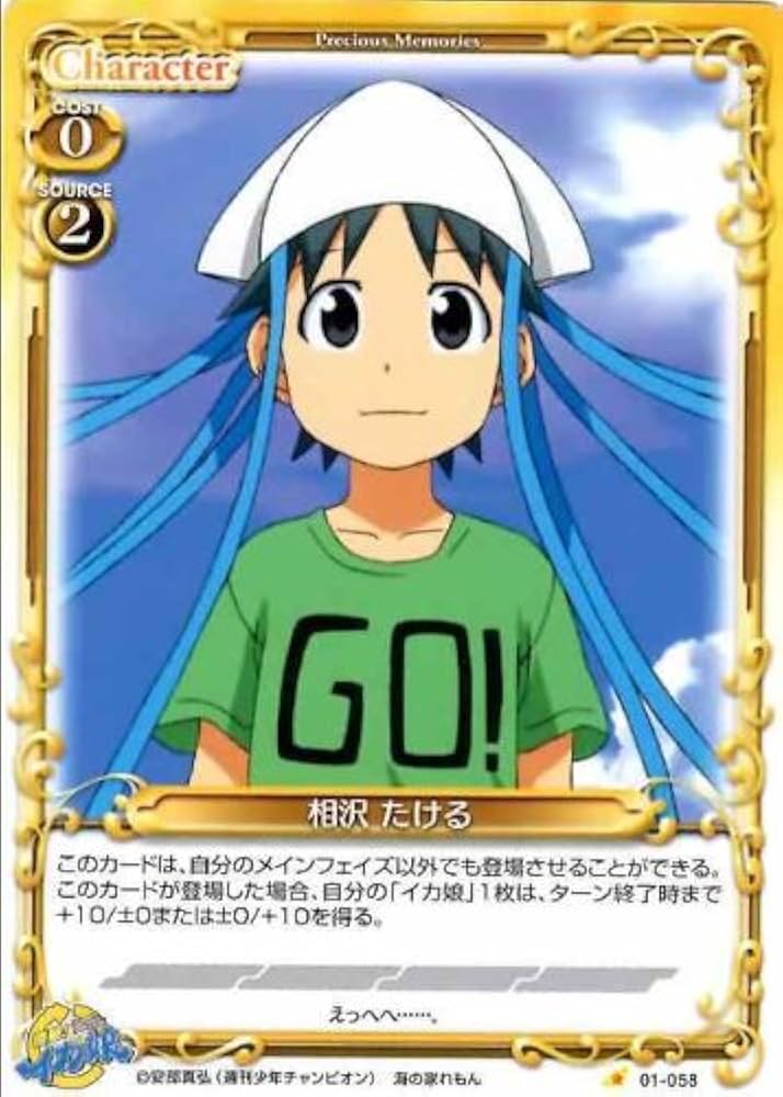 Amazon.co.jp: プレシャスメモリｰズ 侵略!イカ娘 相沢 たける C 01-058