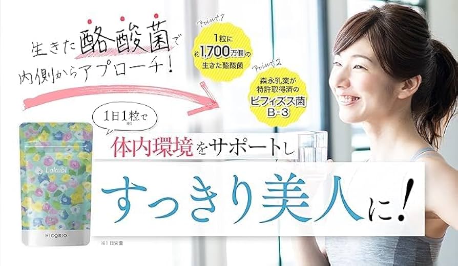 Amazon | NICORIO ニコリオ Lakubi ラクビ 1袋31粒 【約1,700万個の