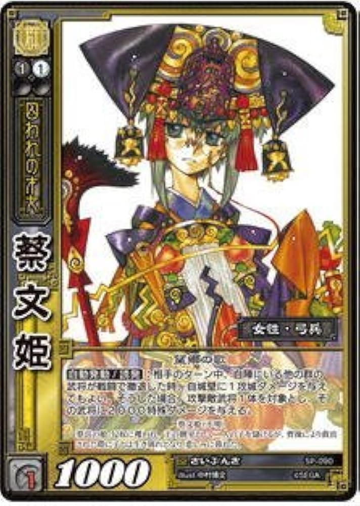 Amazon.co.jp: 三国志大戦TCG 蔡文姫 SP2-090 SR : おもちゃ