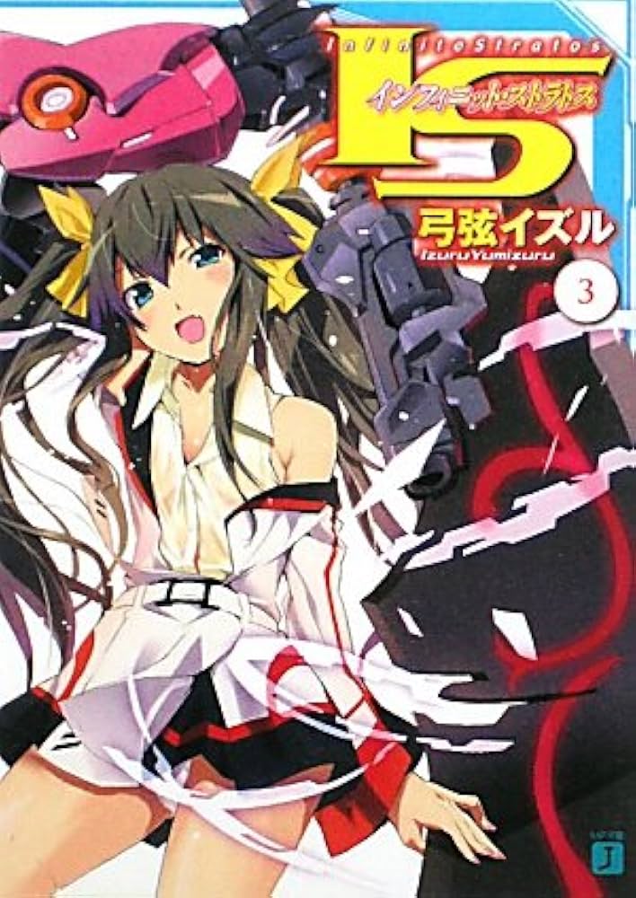 Amazon.co.jp: IS〈インフィニット・ストラトス〉 3 (MF文庫J ゆ 1-3