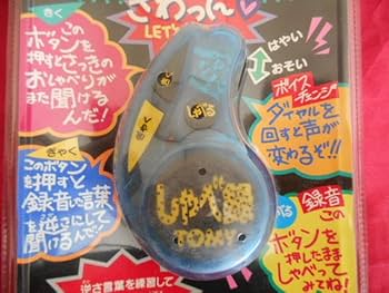 Amazon.co.jp: TOMY 声のモザイク しゃべ録 バックワード : おもちゃ