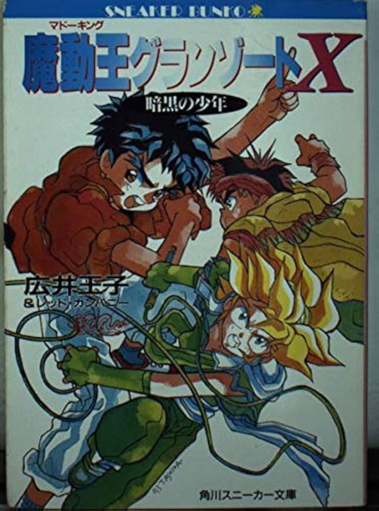 Amazon.co.jp: 魔動王グランゾートX: 暗黒の少年 (角川スニーカー文庫