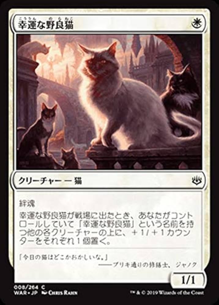 Amazon.co.jp: MTG マジック：ザ・ギャザリング 幸運な野良猫(コモン