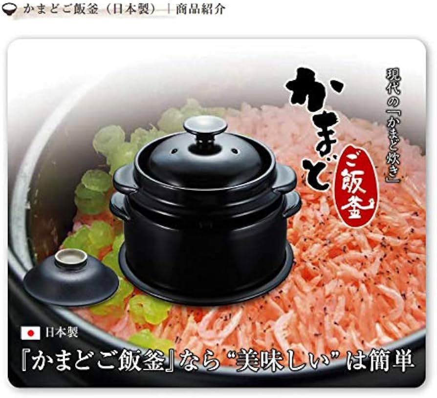 Amazon | 黒樂 かまどご飯釜 日本製（小) 1合から2合炊き用 | 黒樂