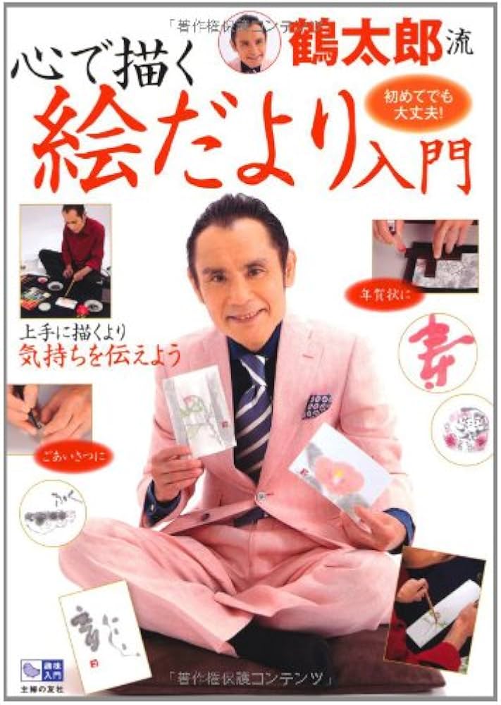 鶴太郎流 心で描く 絵だより入門―初めてでも大丈夫！ (趣味入門