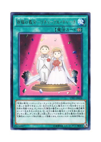 Amazon.co.jp: 遊戯王 日本語版 CPF1-JP016 Ritual Sanctuary 祝福の