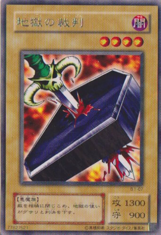 Amazon.co.jp: 遊戯王☆【地獄の裁判】☆B1-07 : ホビー