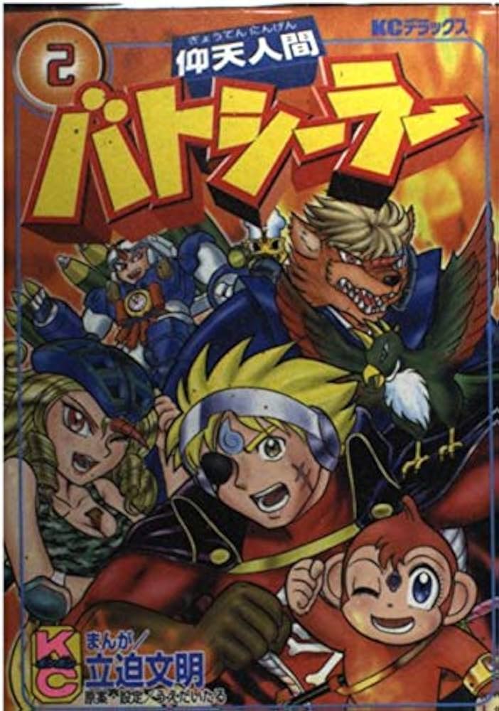 Amazon.co.jp: 仰天人間バトシーラー 2 (講談社コミックスデラックス