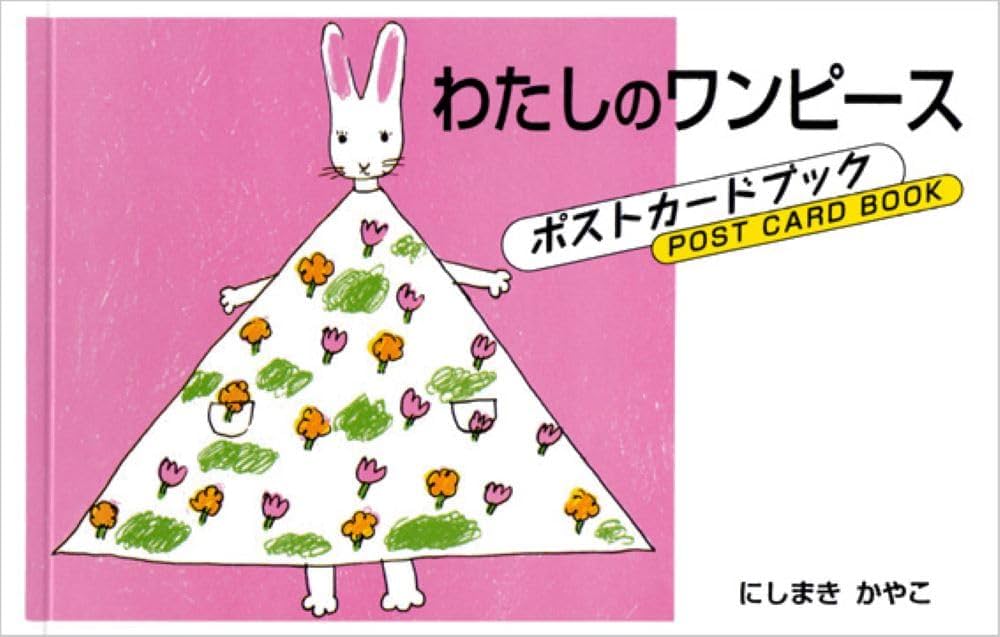 わたしのワンピースポストカードブック | にしまき かやこ |本 | 通販