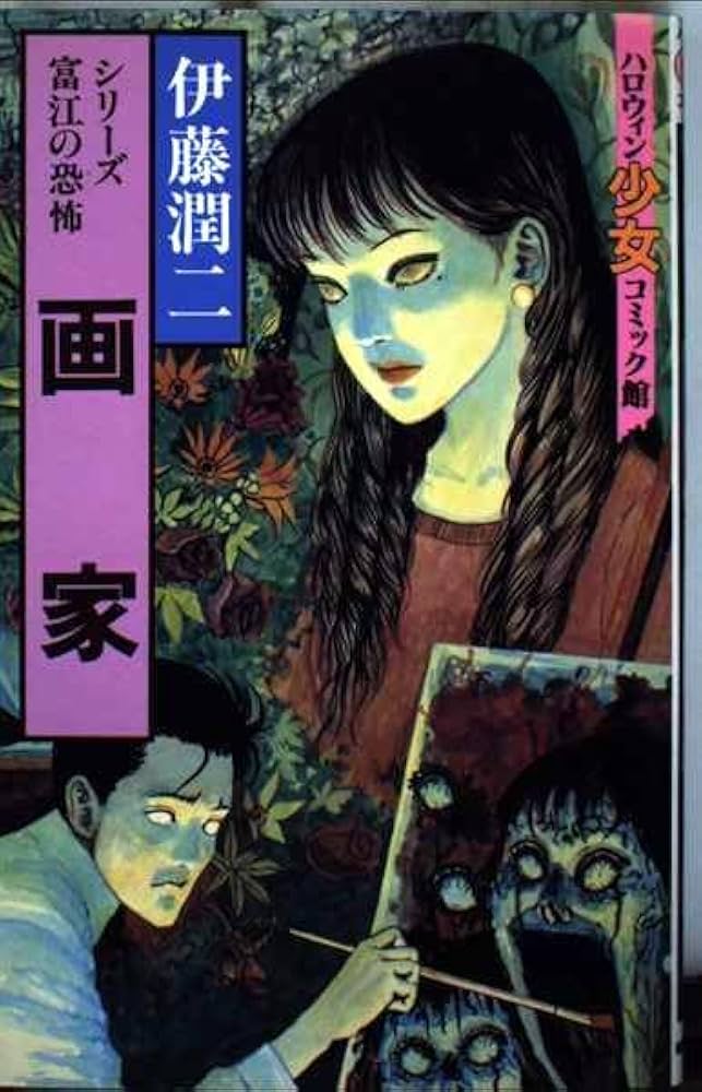 画家 (ハロウィン少女コミック館 シリーズ富江の恐怖) | 伊藤 潤二 |本