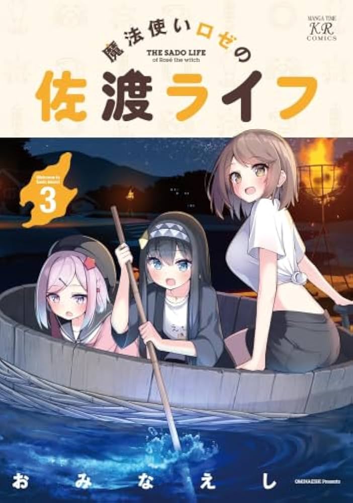 魔法使いロゼの佐渡ライフ コミック 1-3巻セット (芳文社) |本 | 通販