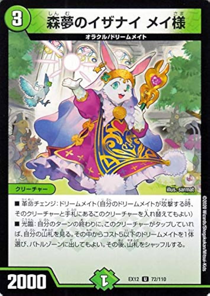 Amazon.co.jp: デュエルマスターズ 森夢のイザナイ メイ様 アンコモン