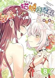 猫娘症候群(かとるすしんどろーむ)【GANMA!版】（8） | ネコ太郎