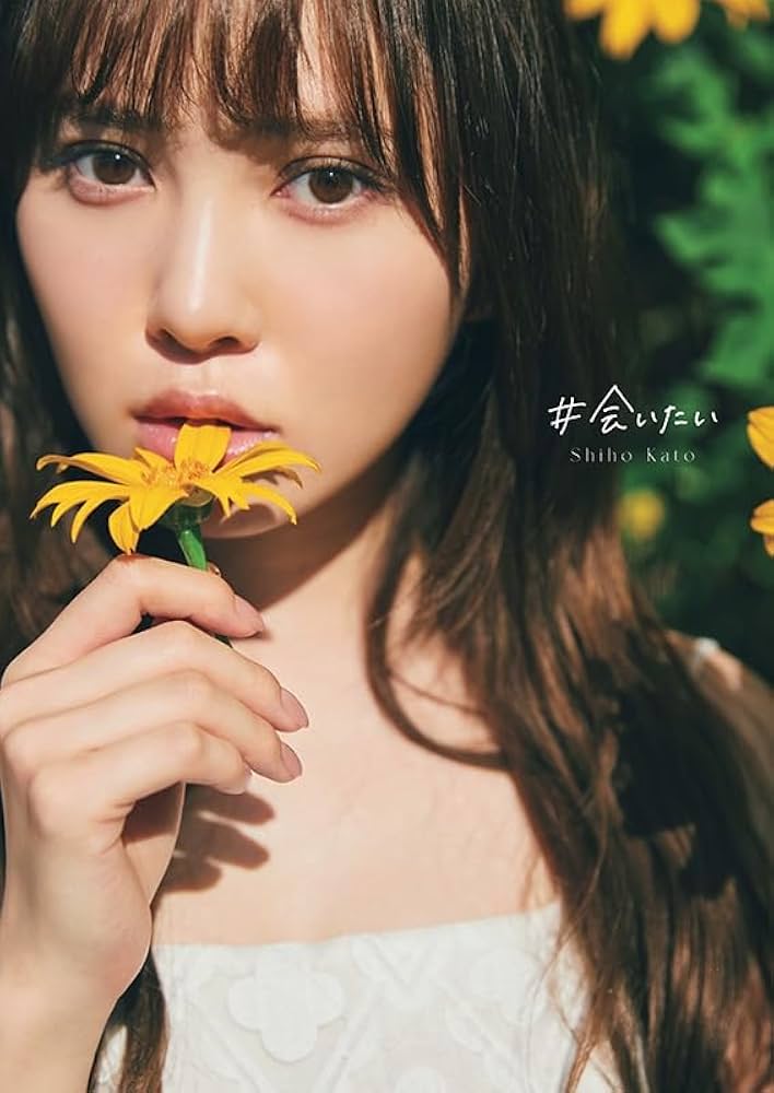 Amazon.co.jp: 日向坂46加藤史帆1st写真集『＃会いたい』【HMV限定
