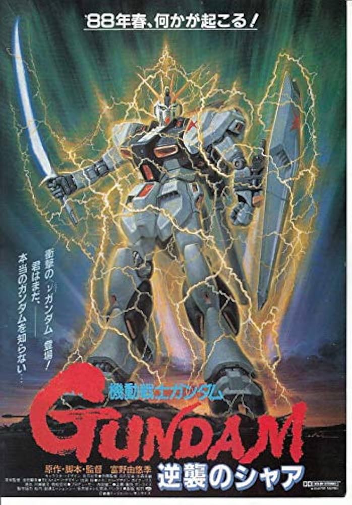 meti662アニメ映画チラシ 【機動戦士 ガンダム GUNDAM 逆襲のシャア